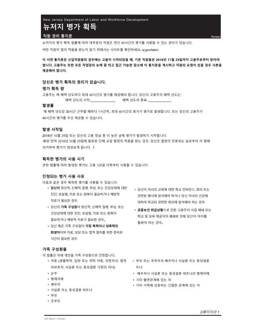 Hanwool Tax & Accounting LLC_2019 NJ Paid Sick Day Poster  - Korean.pdf_page_1.jpg